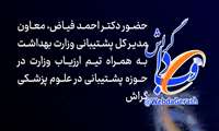 کلیپ / حضور دکتر فیاض به همراه تیم ارزیاب وزارت در دانشکده علوم پزشکی گراش